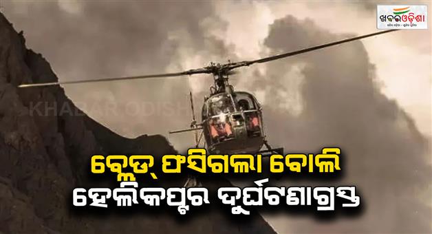Khabar Odisha:Helicopter-crash-pilot-error-during-emergency-landing-attempt
