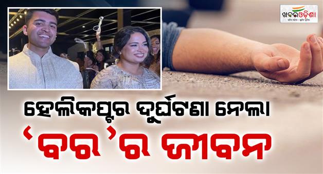 Khabar Odisha:Helicopter-crashes-hours-after-wedding-in-US-groom-dies
