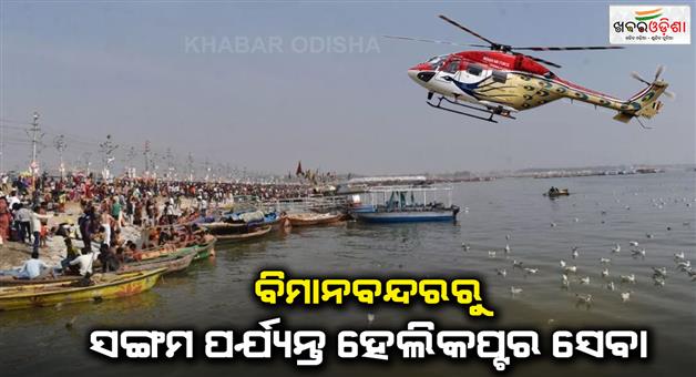 Khabar Odisha:Helicopter-facility-will-now-be-available-from-Prayagraj-airport-to-Sangam