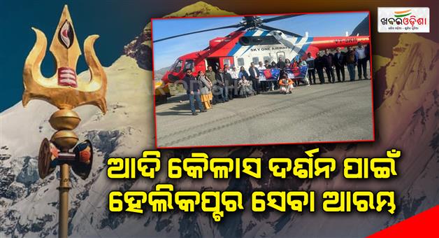 Khabar Odisha:Helicopter-service-for-Adi-Kailas-Darshan-started