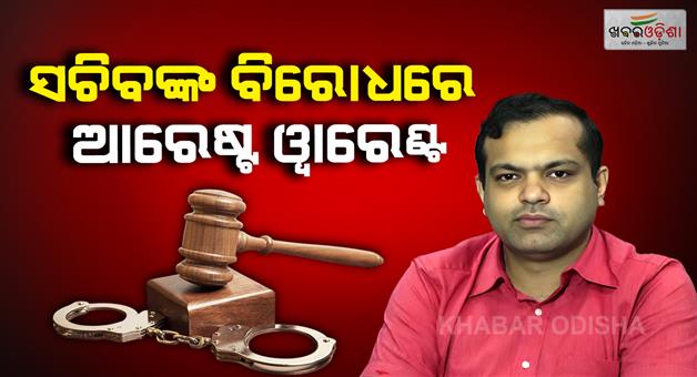 Khabar Odisha:High-Court-Issues-Arrest-Warrant-Against-Higher-Education-Secretary-Aravind-Agrawal