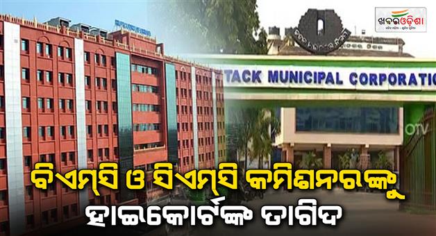 Khabar Odisha:High-Court-orders-BMC-and-CMC-commissioners