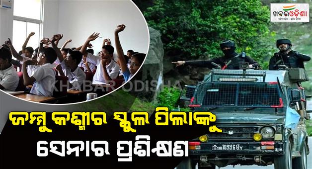 Khabar Odisha:High-alert-after-Pahalgam-terror-attack-Children-are-being-taught-tricks-to-avoid-terrorists-in-schools