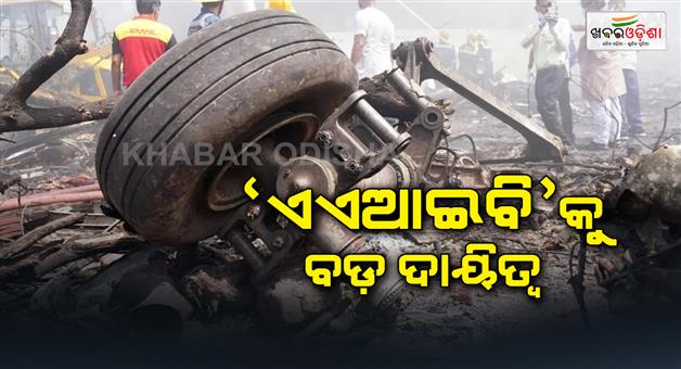 Khabar Odisha:High-level-committee-formed-for-investigation-in-connection-with-Ahmedabad-plane-crash