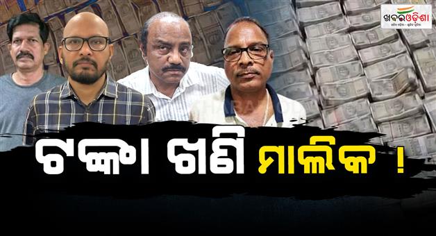 Khabar Odisha:Highest-ever-cash-seizure-by-Odisha-Vigilance