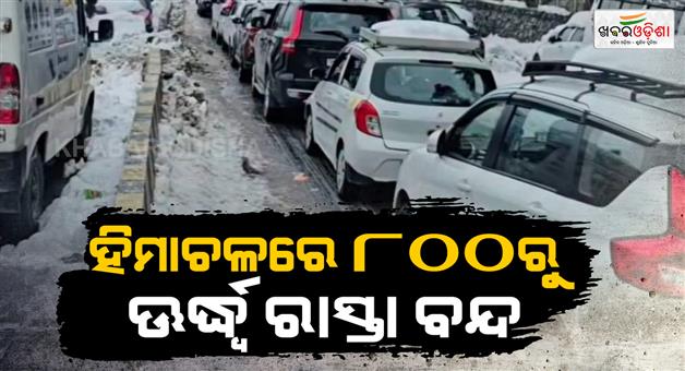 Khabar Odisha:Himachal-snowfall-835-roads-closed-power-out-new-alert-issued