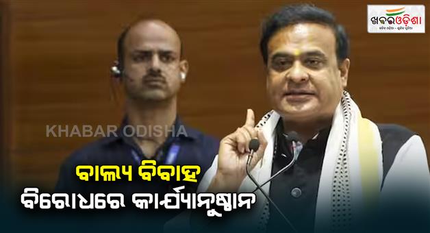 Khabar Odisha:Himanta-Biswa-Sarma-govt-arrested-416-people-within-24-hours-action-on-child-marriage