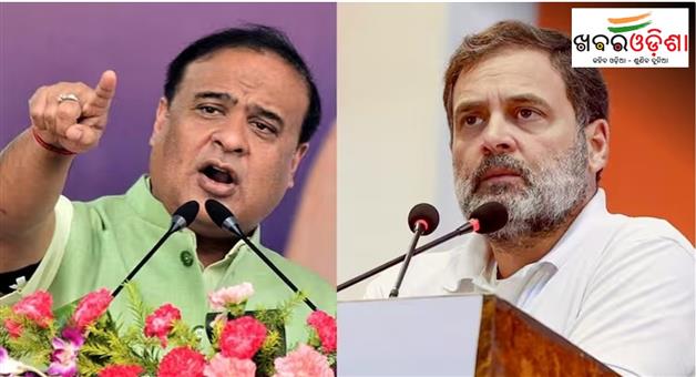 Khabar Odisha:Himanta-Biswa-Sarma-says-Rahul-Gandhi-no-knowledge-of-Indian-economy