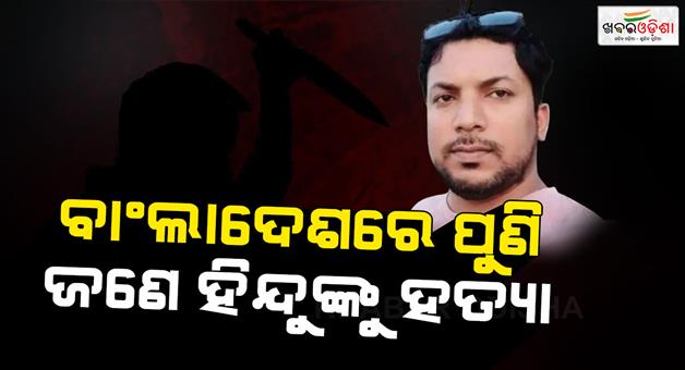 Khabar Odisha:Hindu-Man-Killed-In-Bangladesh-2nd-Such-Incident-In-24-Hours