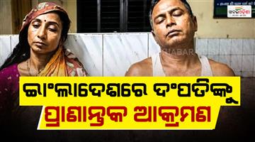 Khabar Odisha:Hindu-family-in-Bangladesh-assaulted-and-couple-beaten-up-over-land-grabbing