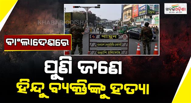 Khabar Odisha:Hindu-man-killed-injuries-on-the-body-Yunus-administration