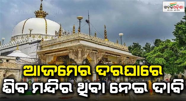 Khabar Odisha:Hindu-sena-claims-of-Shiva-temple-in-Ajmer-dargah-in-Rajasthan