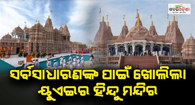 Khabar Odisha:Hindu-temple-in-UAE-opens-for-public