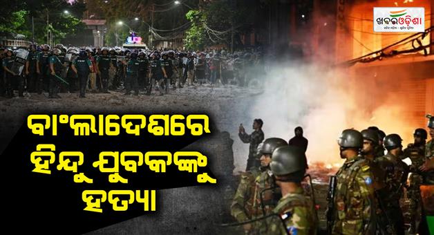 Khabar Odisha:Hindu-youth-killed-in-Bangladesh-7-people-arrested-in-the-case