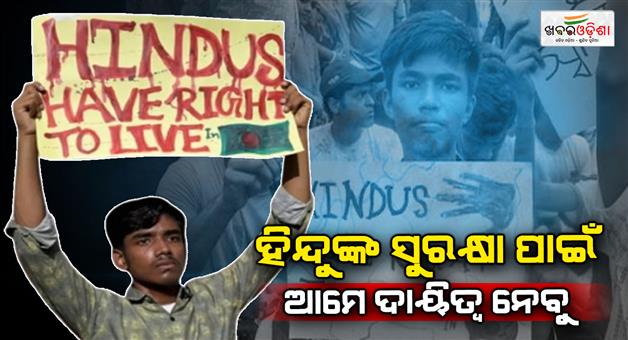 Khabar Odisha:Hindus-of-Bangladesh-are-our-responsibility-says-RSS