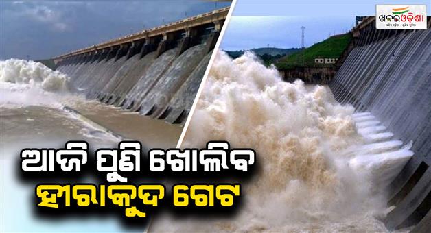 Khabar Odisha:Hirakud-Dam-Gate-to-reopen-today-Decision-to-open-gates-as-water-level-rises-in-reservoir