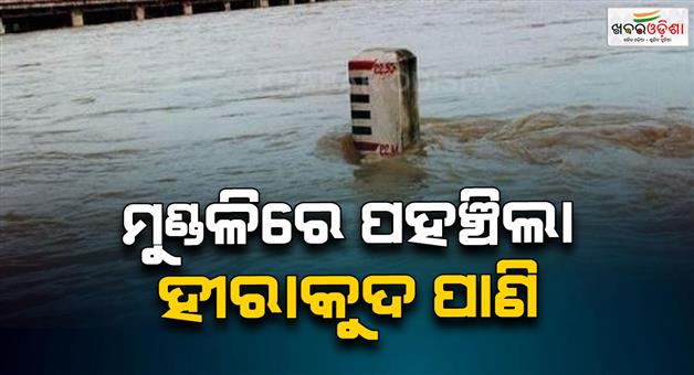 Khabar Odisha:Hirakud-water-reaches-Mundali-Know-how-many-cusecs-of-water-is-flowing
