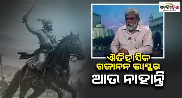 Khabar Odisha:Historian-Gajanan-Bhaskar-Mehendale-passes-away-in-Pune