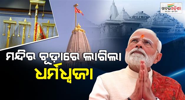 Khabar Odisha:Historic-Dhwajarohan-At-Ram-Mandir-PM-Modi-Hoists-The-Sacred-Dharma-Flag