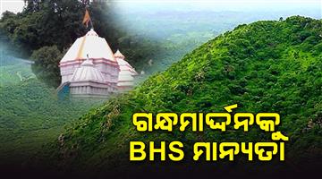 Khabar Odisha:Historic-Hills-of-Odisha-Gandhamardan-declared-as-biodiversity-heritage-site