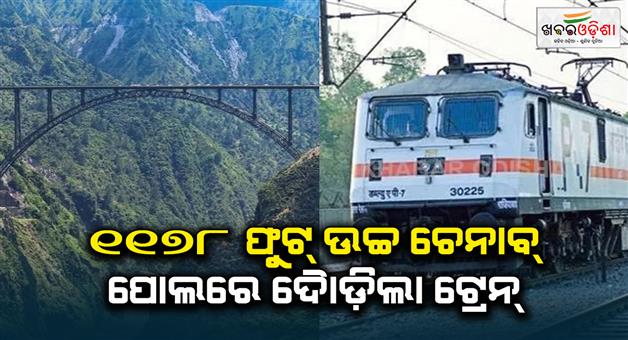 Khabar Odisha:Historic-day-of-Indian-railway-successful-final-trial-run-from-Katra-to-Banihal-track-amid-Chenab-Bridge