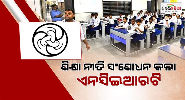 Khabar Odisha:History-of-emergency-to-be-taught-in-schools-from-class-9-NCERT-changes-education-policy