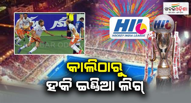 Khabar Odisha:Hockey-India-League-from-tomorrow-There-will-be-a-tough-fight-between-8-teams-in-this-league