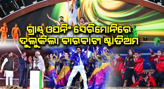 Khabar Odisha:Hockey-World-Cup-Inauguration-Ceremony-Has-Been-Held-In-Cuttack