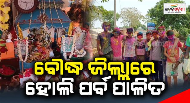 Khabar Odisha:Holi-festival-is-celebrated-in-Boudh-district