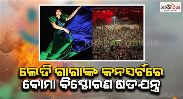 Khabar Odisha:Hollywood-actor-and-singer-Lady-Gaga-Rio-concert-bomb-blast-plot-Brazil-police-arrested-two-accused