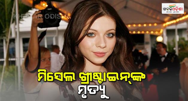 Khabar Odisha:Hollywood-actress-michelle-Trachtenberg-passed-away-at-age-39-known-for-Gossip-girl-show