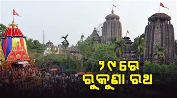 Khabar Odisha:Holy-Ashokastami-on-29th-march-Lord-Lingarajs-Rukuna-Rath-yatra-will-be-held