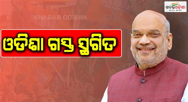 Khabar Odisha:Home-Minister-Amit-Shahs-Odisha-visit-postponed