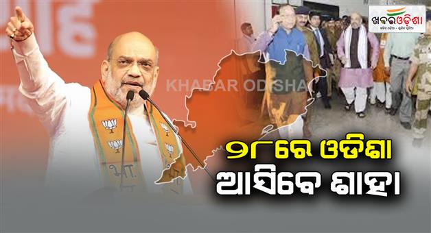 Khabar Odisha:Home-Minister-Amit-Shah-will-come-to-Odisha-on-28th-but-will-not-visit-Sambalpur