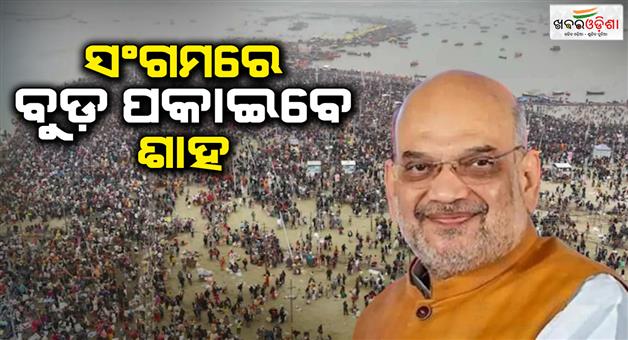 Khabar Odisha:Home-Minister-Amit-Shah-Prayagraj-Mahakumbh-Sangam-snan-as-CM-Yogi-with-him