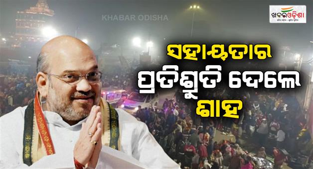 Khabar Odisha:Home-Minister-Amit-Shah-accrued-all-need-help-for-Kumbh-Mela