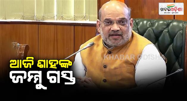 Khabar Odisha:Home-minister-Amit-Shah-is-coming-Jammu-today-for-assembly-elections