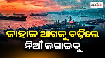 Khabar Odisha:Hormuz-close-Iran-gives-warning-Iran-revolutionary-guards