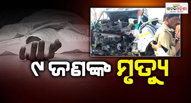Khabar Odisha:Horrific-road-accident-in-Lakhimpur-as-9-people-died