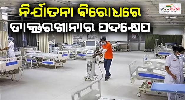 Khabar Odisha:Hospitals-of-West-Bengal-and-Tripura-closed-doors-for-Bangladeshi-patients