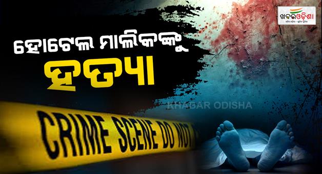 Khabar Odisha:Hotel-owner-killed-in-Puri-as-criminal-encounter-by-police