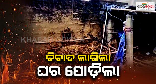 Khabar Odisha:House-burnt-down-over-land-dispute