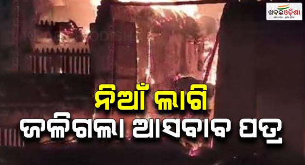 Khabar Odisha:House-catches-fire-in-a-blaze-Furniture-worth-lakhs-of-rupees-reduced-to-ashes