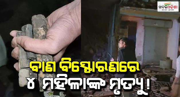 Khabar Odisha:House-collapsed-due-to-explosion-of-local-firecrackers-woman-buried-and-three-injured