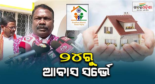 Khabar Odisha:Housing-survey-work-will-begin-in-the-state-from-24th---Panchayatiraj-Minister