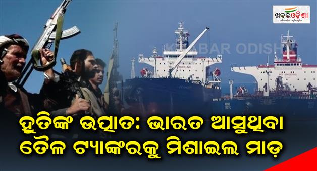Khabar Odisha:Houthi-protestant-attack-on-oil-tankers-coming-to-India