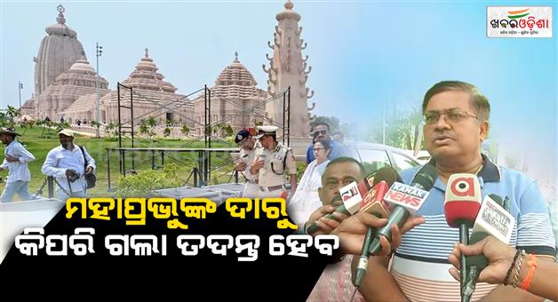 Khabar Odisha:How-Mahaprabhus-daru-went-to-Digha-will-be-investigated-Law-Minister