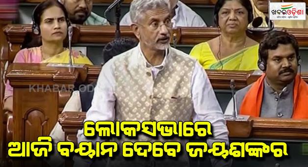 Khabar Odisha:How-are-India-China-relations-Jaishankar-will-gave-statement-in-Lok-Sabha