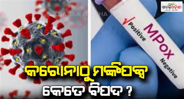 Khabar Odisha:How-dangerous-is-monkeypox-virus-than-corona-AIIMS-doctor-advice-to-people