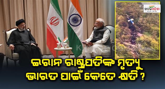 Khabar Odisha:How-loss-for-India-after-death-of-Iran-president-Ebrahim-Raisi-killed-in-Helicopter-crashing